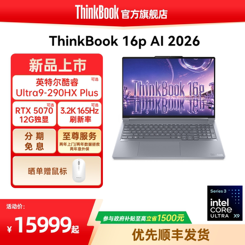联想ThinkBook 16p 2026英特尔酷睿Ultra9-290HX/Ultra7-251HX 5060/5070独显游戏设计师商务学习笔记本电脑
