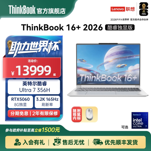 【政府补贴】ThinkBook 16+2026英特尔酷睿Ultra356H RTX5060独显32GB内存1TB固态笔记本电脑官方旗舰店