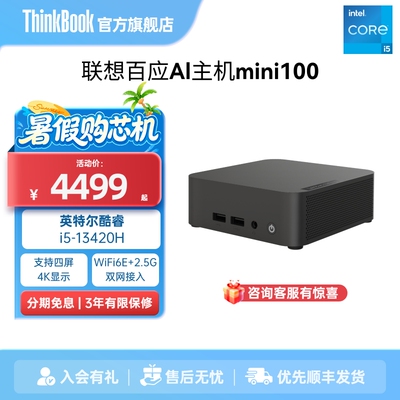 联想百应AI迷你主机i5-13420H