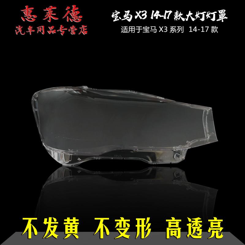 适用于宝马X3大灯罩11-17前大灯18-20新款透明罩F25有机玻璃面壳