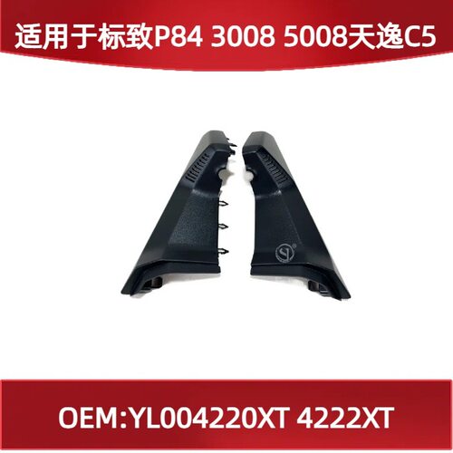 适用标致P84 3008 5008 天逸 C5内视镜护罩YL004220XT 4222XT