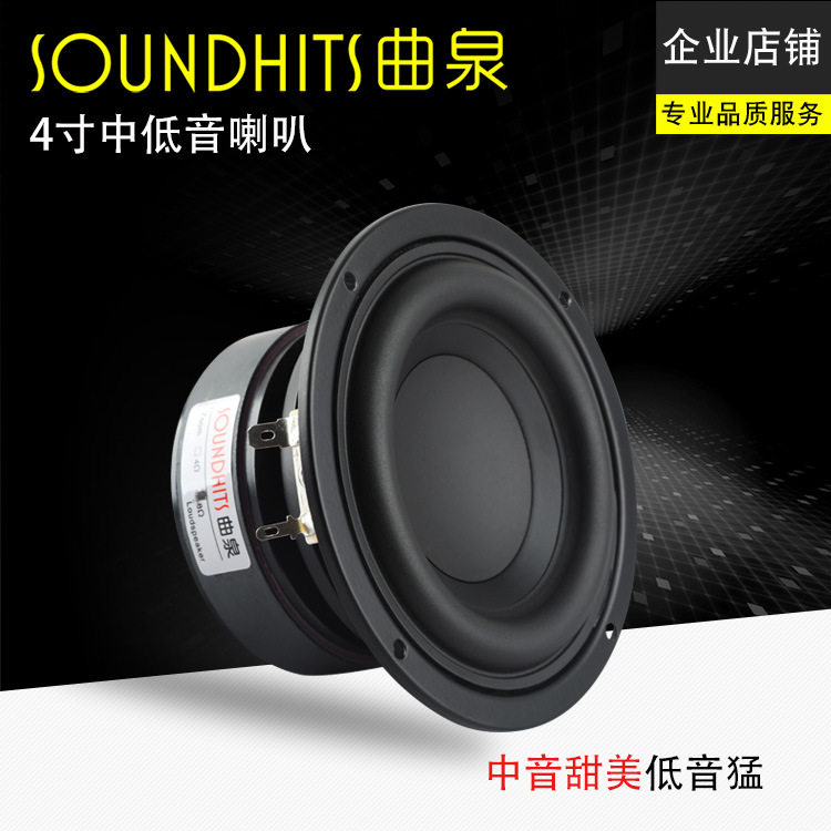 4寸中低音喇叭4寸发烧级中低音喇叭单元4寸中音新出发烧曲泉