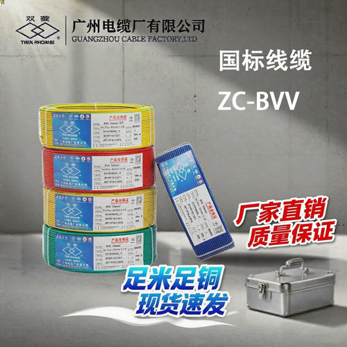 广州双菱ZC-BVV1.5/2.5/4/6平方国标纯铜芯电线硬线阻燃家装电线