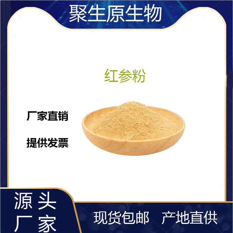 红参粉99%红参植物萃取粉红参原料提取物聚生原直发现货包邮