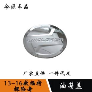 适用于13-16款探险者改装油箱盖装饰贴ABS电镀外饰改装配件