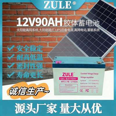 ZULE12V90AH蓄电池组太阳能电阀控密闭免维护用于光伏储能系统