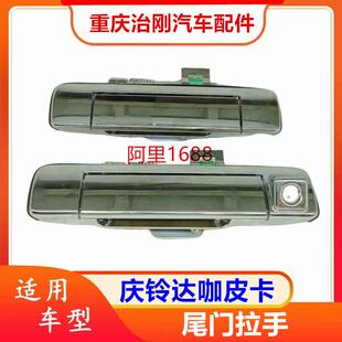 五十铃庆铃达咖皮卡庆铃皮卡尾门拉手尾门扣手后门把手尾门锁