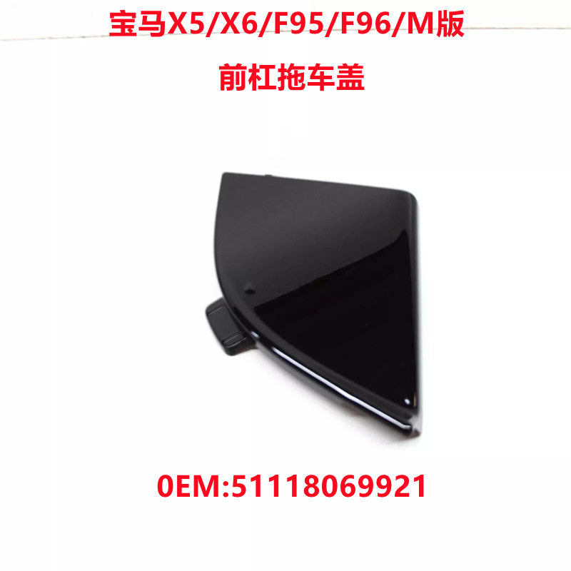 适用宝马X5X6/F95/F96/M版前保险杠拖车钩盖牵引饰盖51118069921
