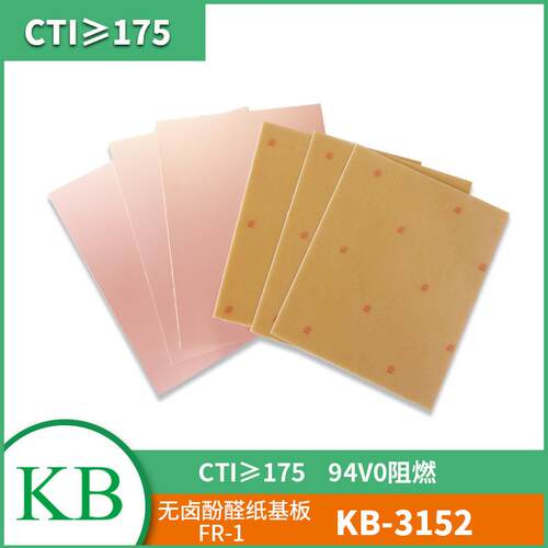 KB建滔无卤FR-1纸基单面覆铜板KB-3152(CTI175)工业电源高导热