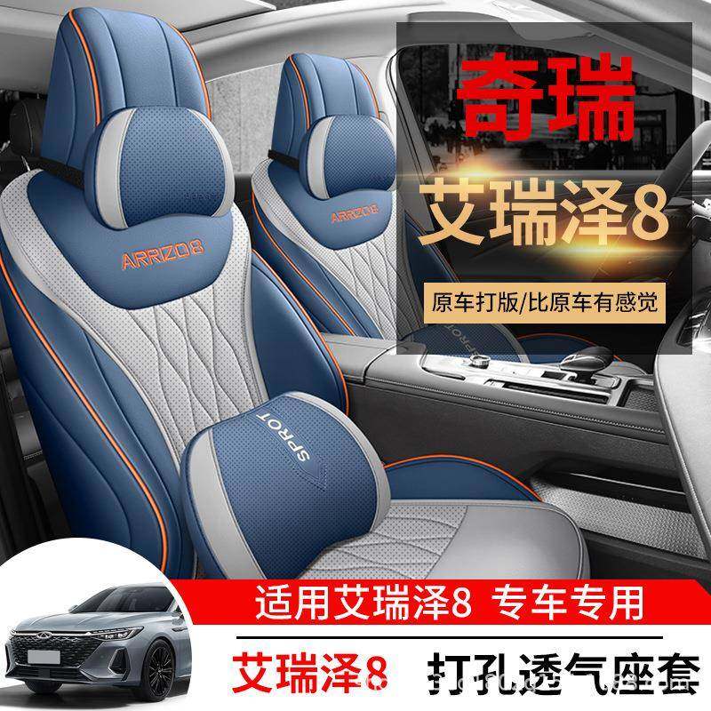 奇瑞艾瑞泽8座套全包汽车坐垫透气皮内饰改装专用座椅套四季通用