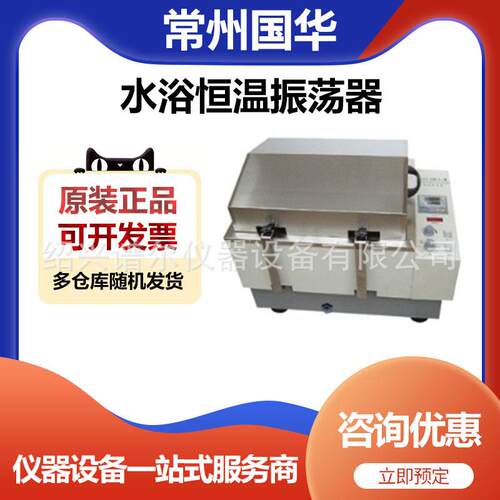 常州国华SHA-B水浴恒温振荡器（双功能往复，回旋）(双数显)