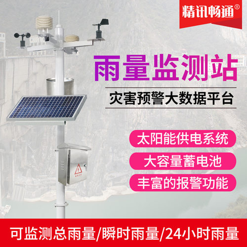 精讯畅通一体式雨量站气象站户外监测风速风向防山洪自动化雨量站