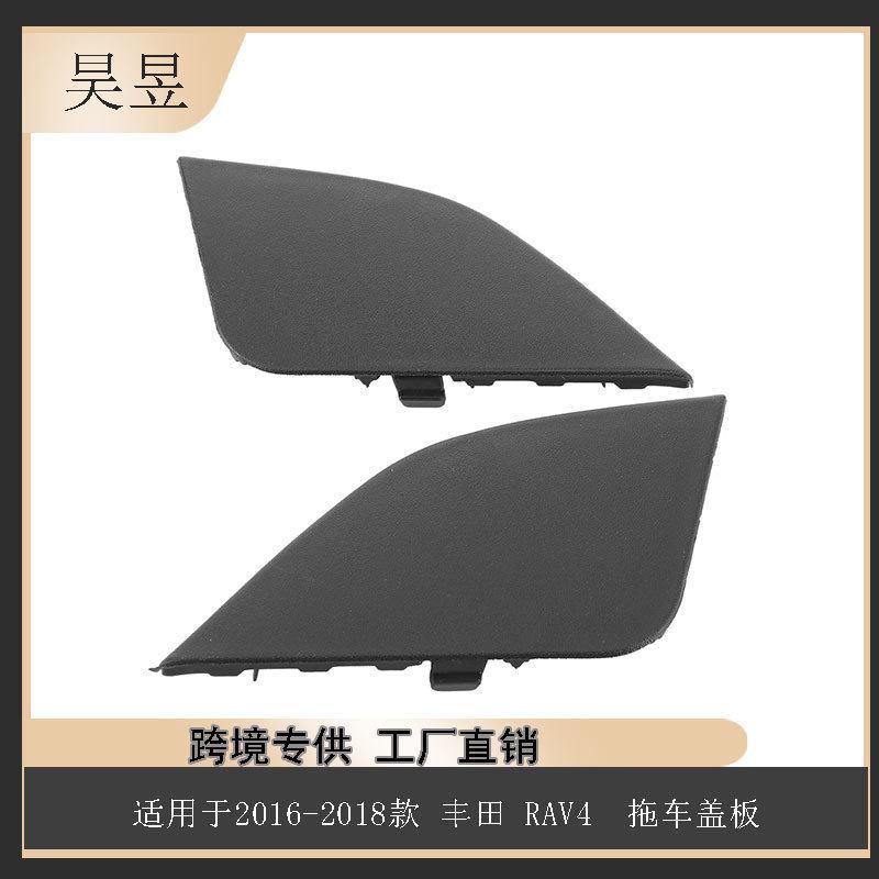 适用于2016-2018款丰田RAV4拖车盖板53285-0R080汽车配件
