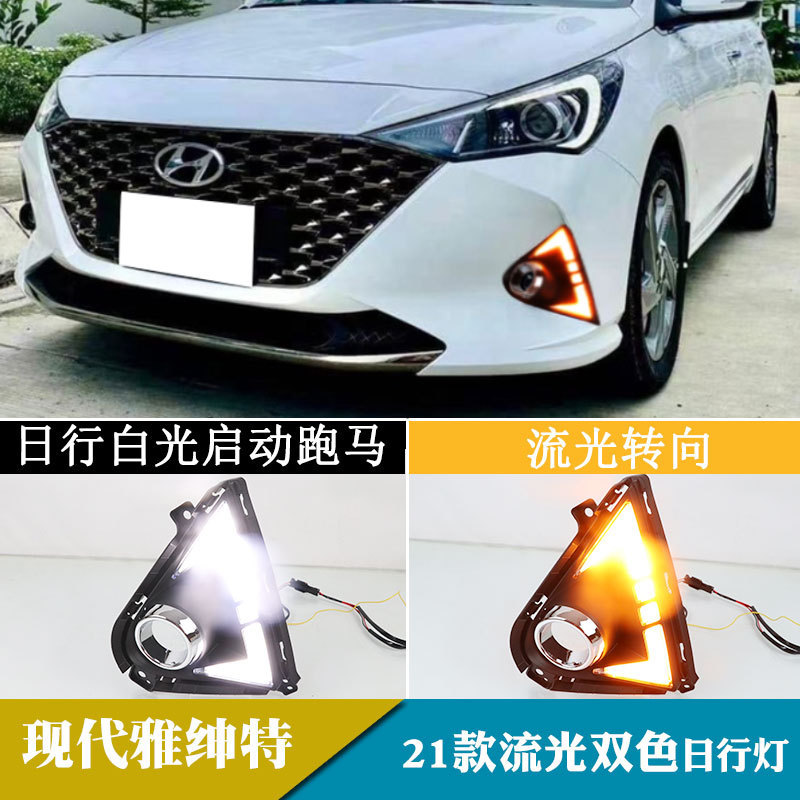 适用于21年现代雅绅特日行灯日间行车灯转向灯改装前雾灯