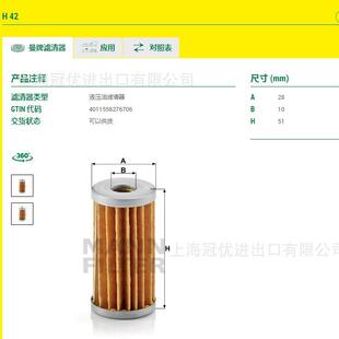 H42MANNFILTER曼牌液压油滤清器