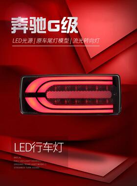 适用于适用于07-17款奔驰G级尾灯总成W463G63改装LED行车灯流水