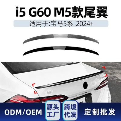 适用宝马5系i5g602024+m5款小尾翼顶翼定风翼尾翼改装件