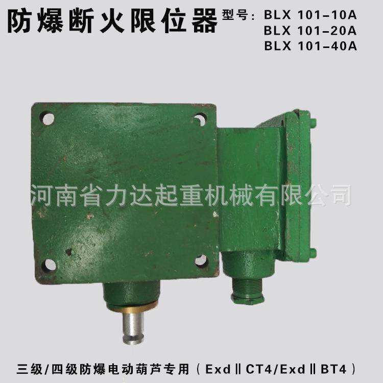 10T以上防爆葫芦断火限位器（40A）黄河防爆BLX101-40，ExdⅡCT4