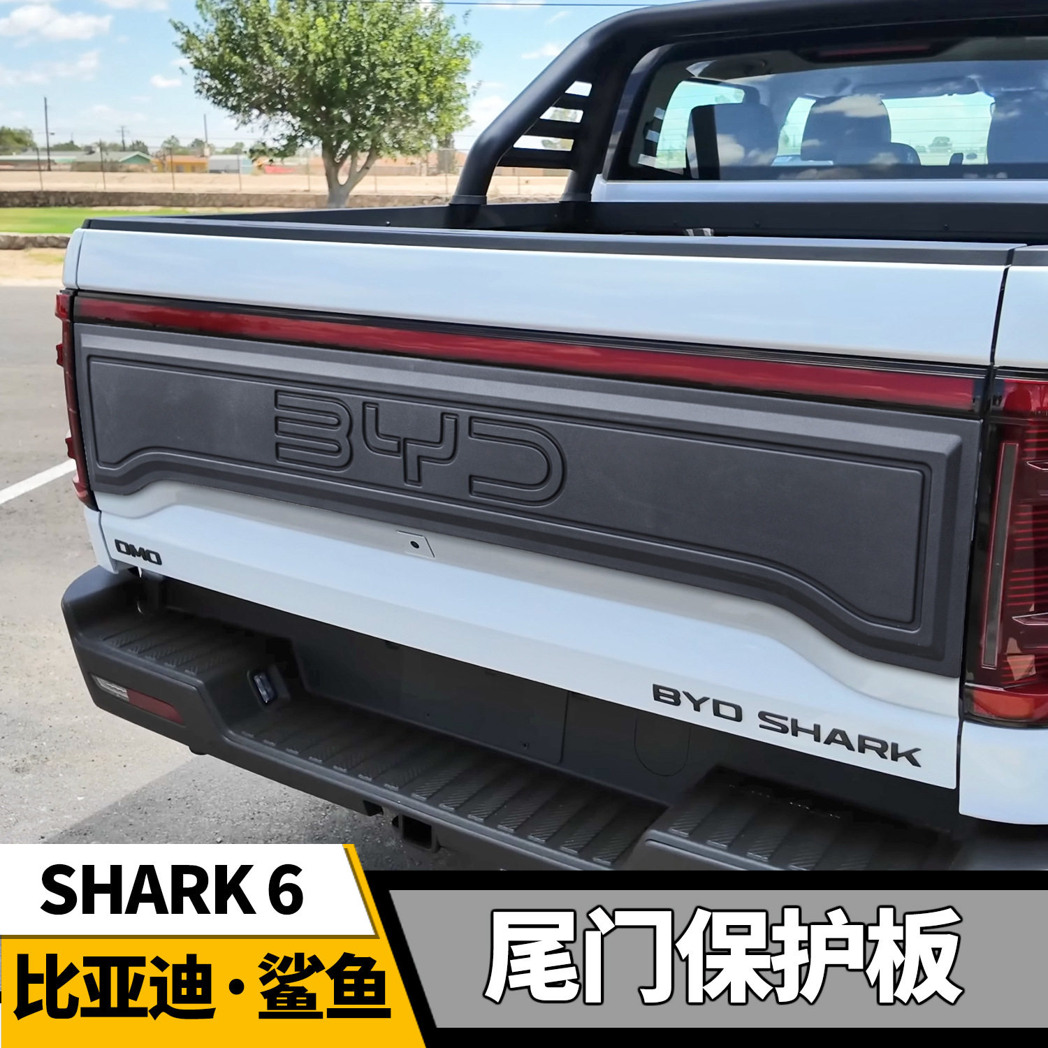 比亚迪大鲨鱼皮卡尾门饰板改装后尾箱护板盖板装饰板外饰件