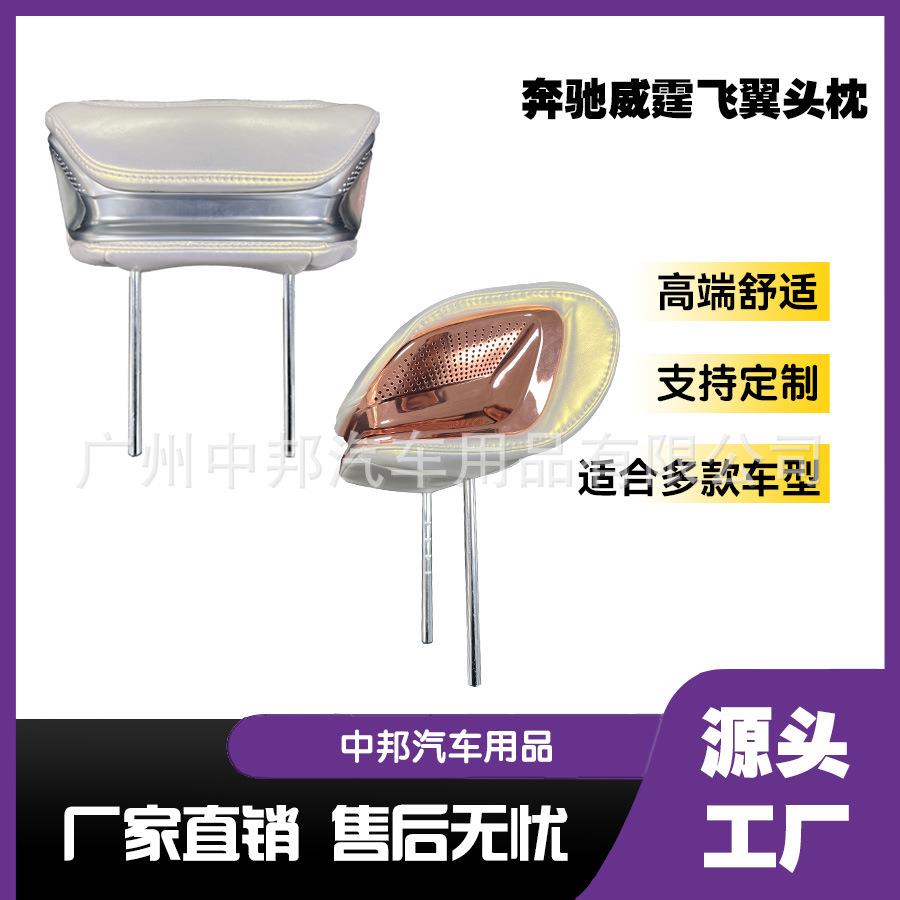 适用于威霆赛纳航空座椅商务车中排前排飞翼头枕骨架成品散件配件