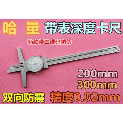 正宗哈量带表深度尺带表深度游标卡尺200mm300MM精度0.02MM