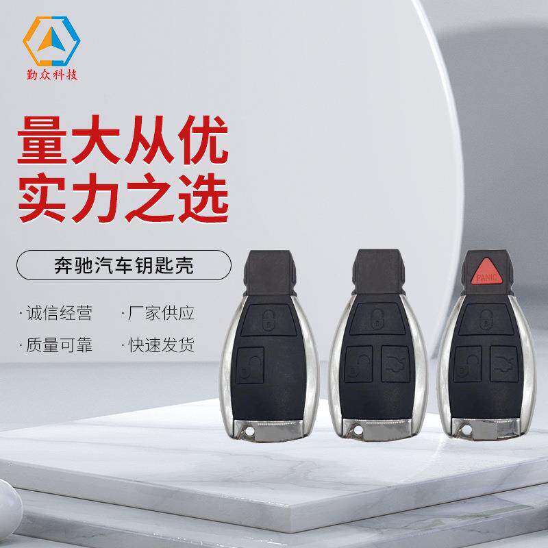 奔驰汽车钥匙壳适用奔驰改装款智能壳无标款奔驰汽车钥匙壳