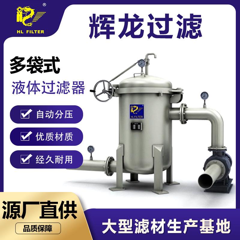 辉龙多袋式过滤器不锈钢液体工业1234号袋式厂耐压高压