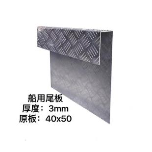 加厚铝合金板带斜纹防滑纹路船尾板保护铝板加固板船外机挂机板