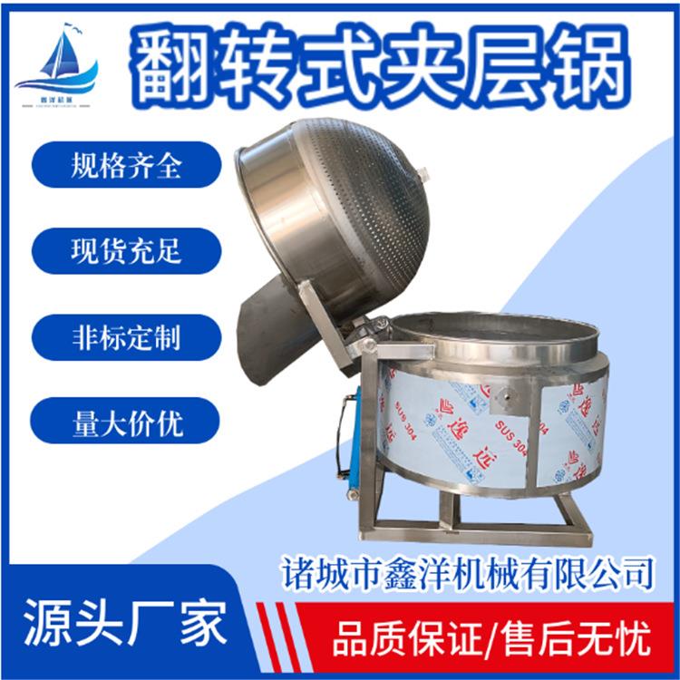 烧鸡烧鸭蒸汽夹层锅自动出料翻框夹层锅地瓜条浸糖锅搅拌锅