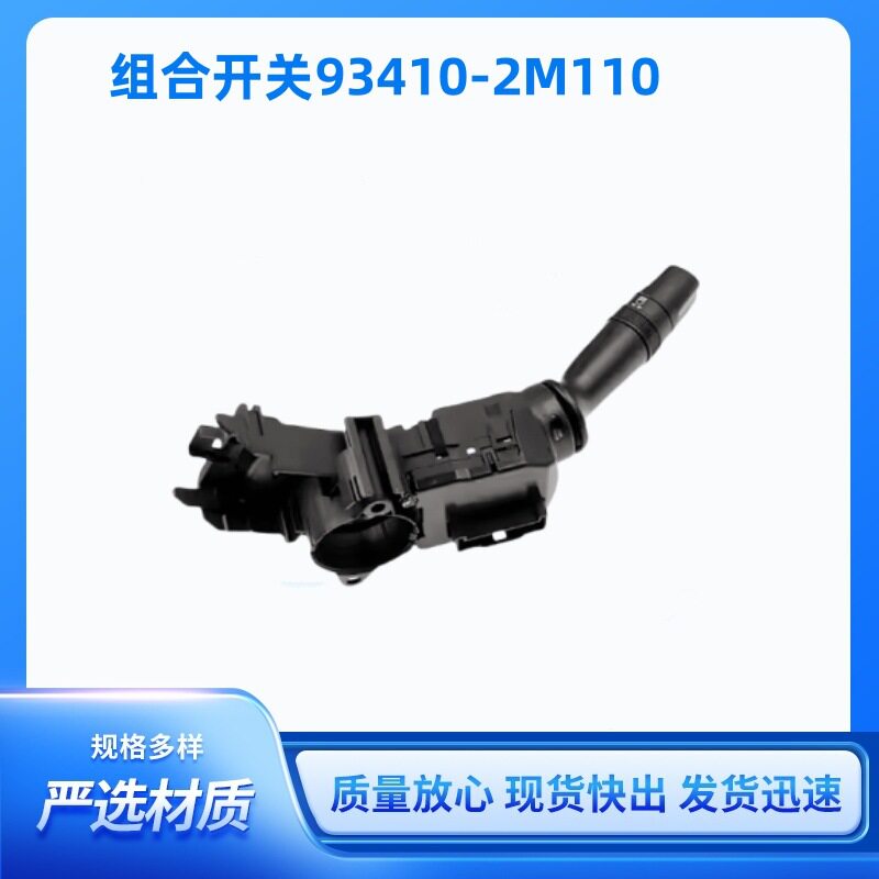 93410-1X031前照灯开关93410-2M110转向灯刮水器清洁组合开关