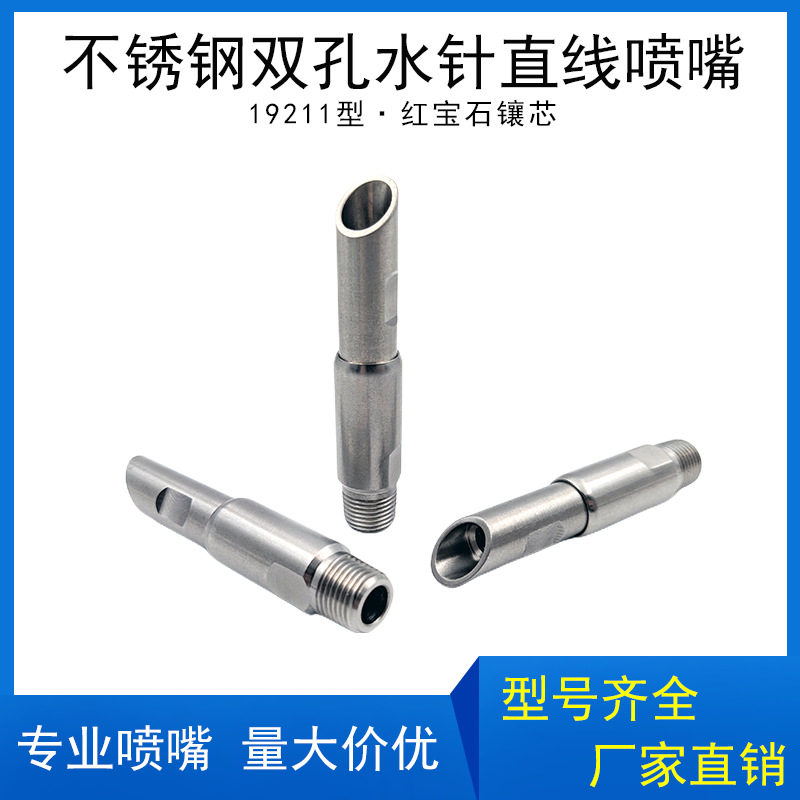 不锈钢双孔水针直线喷嘴19211水针高压造纸厂切边水针镶红宝石芯
