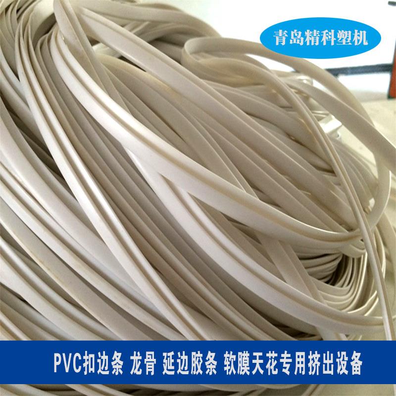 PVC天花软膜扣边条密封条设备扣边条/龙骨/灯箱胶条塑料挤出设备