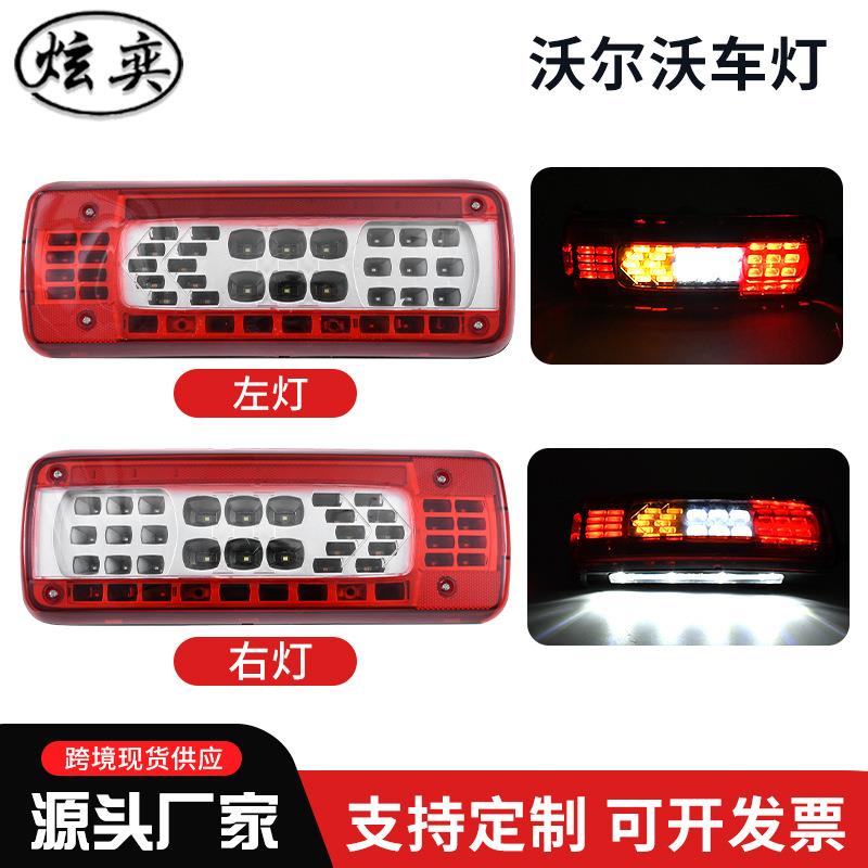 汽车后尾灯转向灯24v带侧灯LED电子尾灯卧尔沃货车车灯左灯右灯