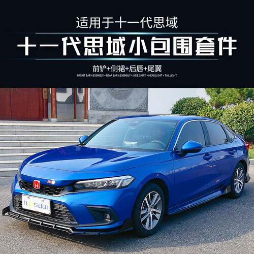 磊硕现货包围适用22款十一代思域升级FE-C前铲侧裙后唇尾翼套件