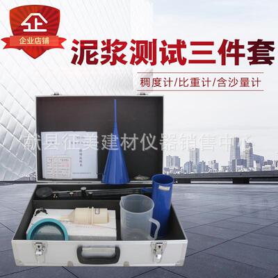 泥浆三件套测定仪精装铝箱泥浆比重计泥浆含砂量泥浆三件套测定仪