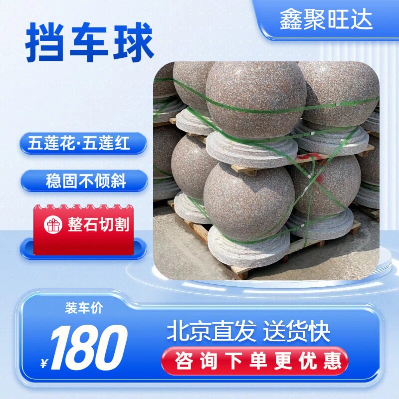 北京发货五莲花五莲红挡车球光面挡车墩公园广场路障球批发