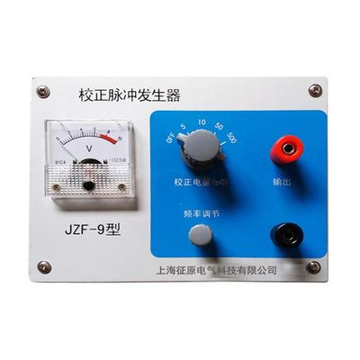 JZF-9校正脉冲发生器校正方波发生器直销价格