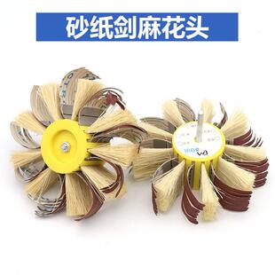 砂纸剑麻打磨抛光花头手动电钻剑麻砂制抛光轮砂布抛光刷