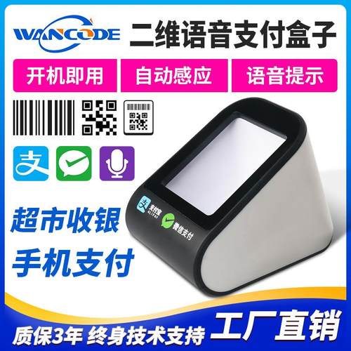 万酷VP8316扫码支付盒子收银语音提示扫码器电子医保扫码墩缴费单