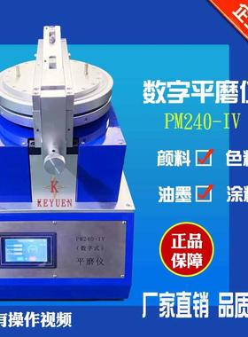 PM240-IV型数字平磨仪触摸屏智能数显涂料油墨平磨机