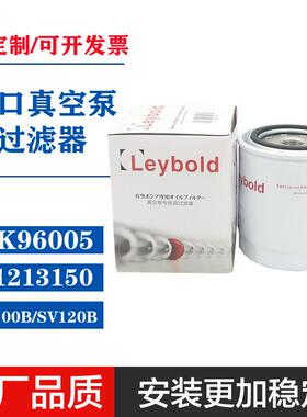 Leybold莱宝SV100B油滤SV120B真空泵专用EK96005油滤清器71213150