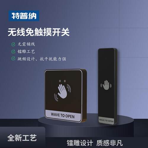 特普纳无线免触摸开关红外感应门禁智能门铃面板自动复位出门按钮
