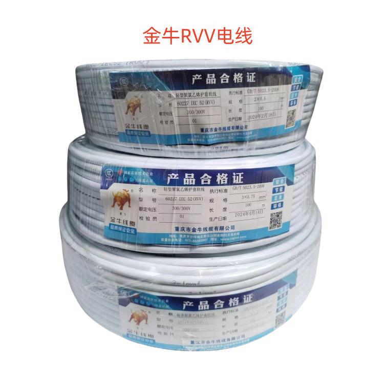 金牛全铜国标电线电缆软RVV2芯3芯4芯5芯软护套电源线家用电缆