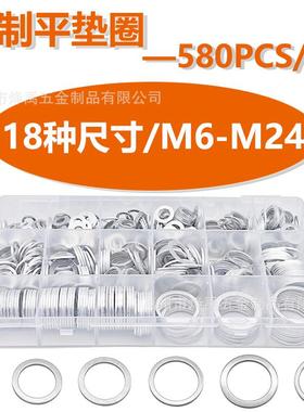 580PCS盒装M6-M24/铝制密封圆形垫片铝合金平垫圈平垫片
