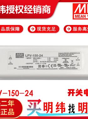 明纬电源LPV-150-24150W24V6.3A绝缘塑胶壳防水LED电源