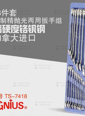 天赋GENIUS进口工具18件套公制精抛光梅花开口两用扳手组TS-7418