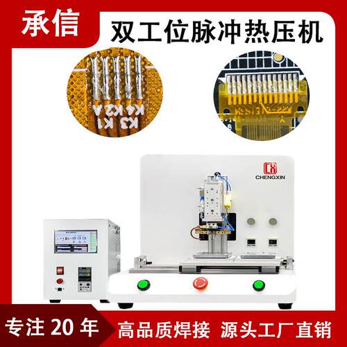 承信哈巴焊锡机双工位FPC软排线焊接机液晶显示屏脉冲热压机