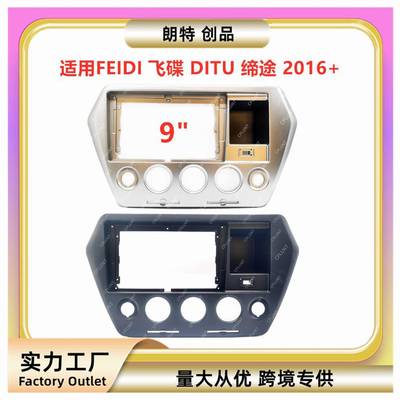 适用FEIDI飞碟DITU缔途中控导航面框音响改装面板百变套框支架