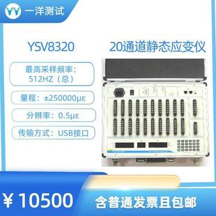 YSV832020通道静态应变仪应变片应变应力测试用