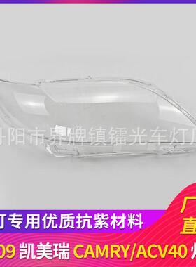 适用于佳美大灯罩国外版07-09年ACV40大灯透明罩PC灯面CAMRY